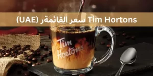 Tim Hortons سعر القائمةر (UAE)