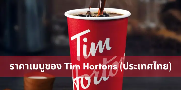 ราคาเมนูของ Tim Hortons (ประเทศไทย)